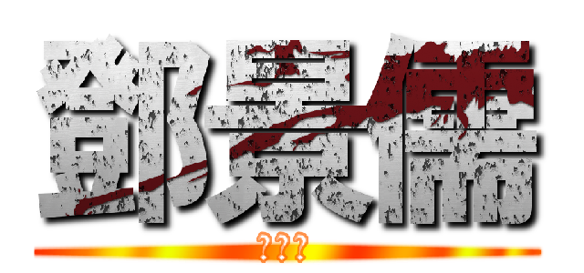 鄧景儒 (♥♥♥)