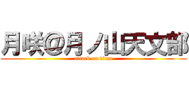 月咲＠月ノ山天文部 (attack on titan)