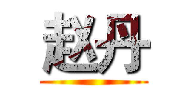 赵丹 ()