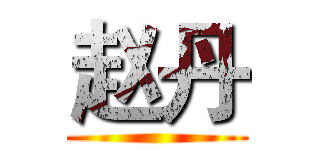 赵丹 ()