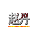 赵丹 ()