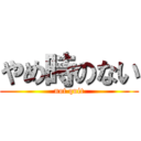 やめ時のない (not quit)