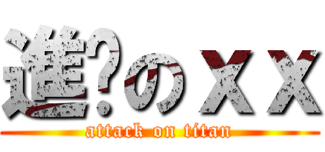 進擊のｘｘ (attack on titan)