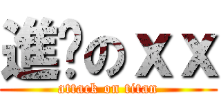 進擊のｘｘ (attack on titan)