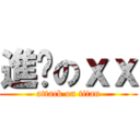進擊のｘｘ (attack on titan)