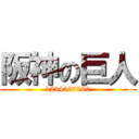 阪神の巨人 (1234567890)