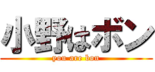 小野はボン (you are bon)