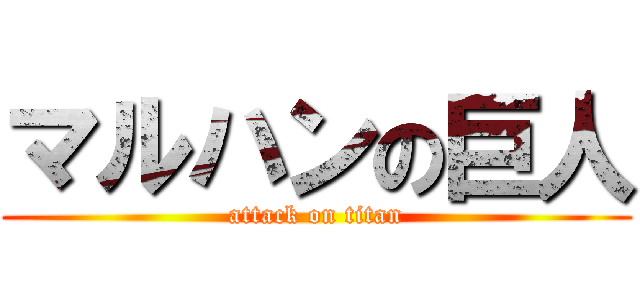 マルハンの巨人 (attack on titan)