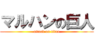 マルハンの巨人 (attack on titan)