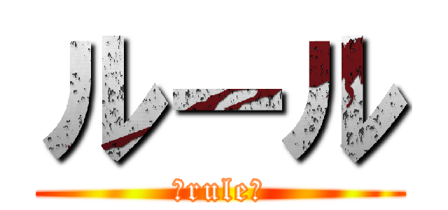 ルール (ーruleー)