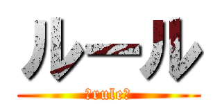 ルール (ーruleー)