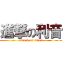 進撃の利音 (attack on titan)