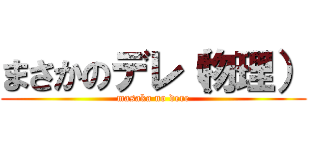 まさかのデレ（物理） (masaka no dere)