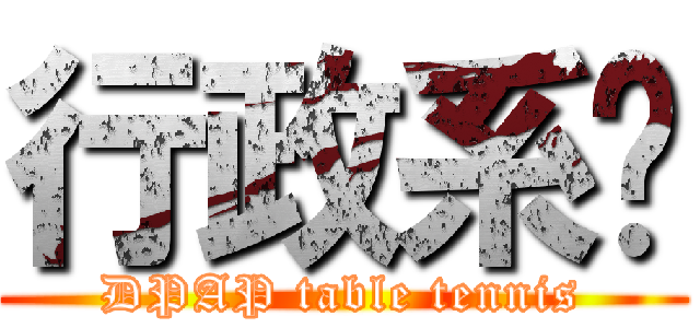行政系桌 (DPAP table tennis)