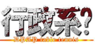 行政系桌 (DPAP table tennis)