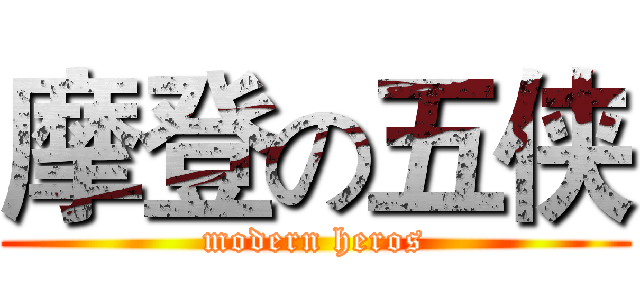 摩登の五侠 (modern heros)