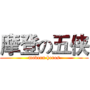 摩登の五侠 (modern heros)