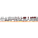 什么药可以让男人绝精 (什么药可以让男人绝精【电-186x2687x6963-Q278180069元-吉-药-业】我们做的是长期生意,靠的是老客户长期支持 http://sngk.net/luDgGh
)