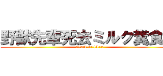 野獣先輩死去ミルク糞食漢 (attack on titan)