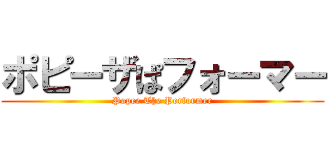 ポピーザぱフォーマー (Popee The Performer)