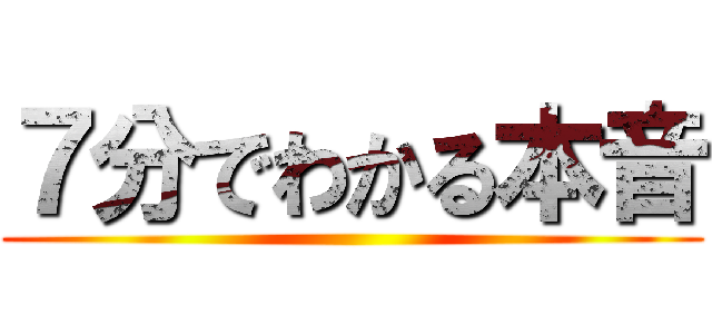 ７分でわかる本音 ()