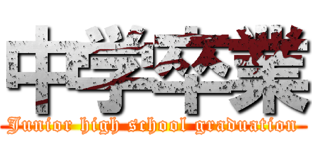 中学卒業 (Junior high school graduation)