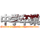 中学卒業 (Junior high school graduation)