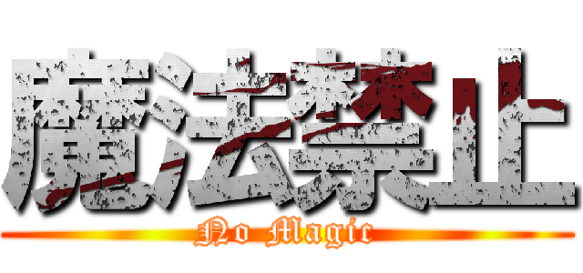 魔法禁止 (No Magic)