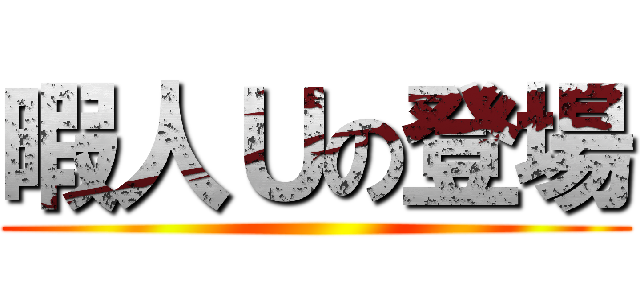 暇人Ｕの登場 ()