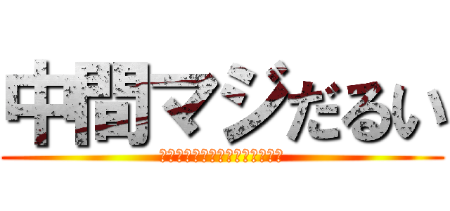 中間マジだるい (～テストなんて駆逐してしまえ～)