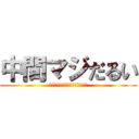 中間マジだるい (～テストなんて駆逐してしまえ～)