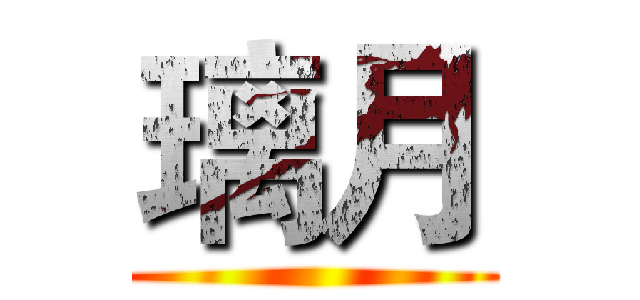 璃月 ()