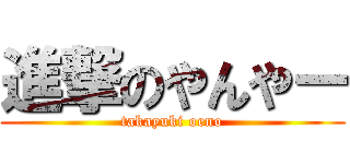 進撃のやんやー (takayuki oeno)