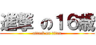 進撃 の１６歳 (attack on titan)