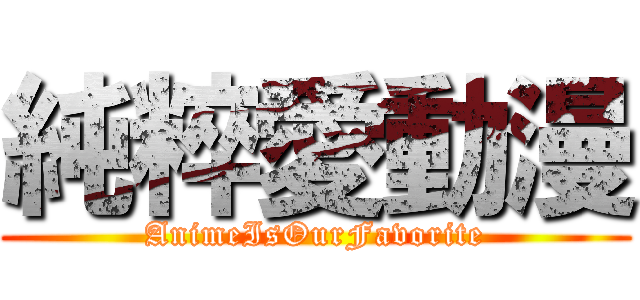 純粹愛動漫 (AnimeIsOurFavorite)