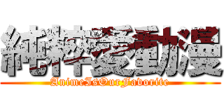 純粹愛動漫 (AnimeIsOurFavorite)
