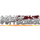 純粹愛動漫 (AnimeIsOurFavorite)