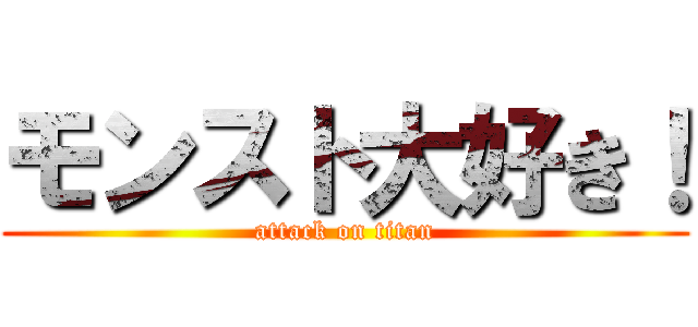 モンスト大好き！ (attack on titan)