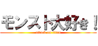 モンスト大好き！ (attack on titan)