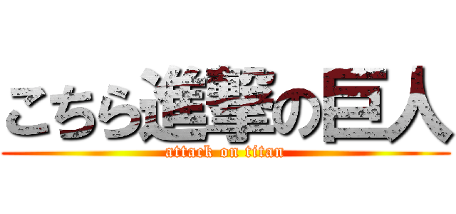 こちら進撃の巨人 (attack on titan)