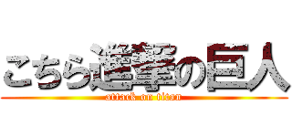 こちら進撃の巨人 (attack on titan)