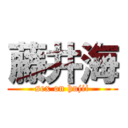 藤井海 (sex on hujii)