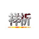 祥祈 ()