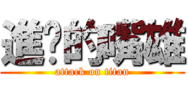 進擊的嘴雄 (attack on titan)