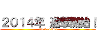 ２０１４年 進撃開始！ (attack on titan)