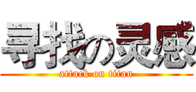 寻找の灵感 (attack on titan)