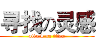 寻找の灵感 (attack on titan)