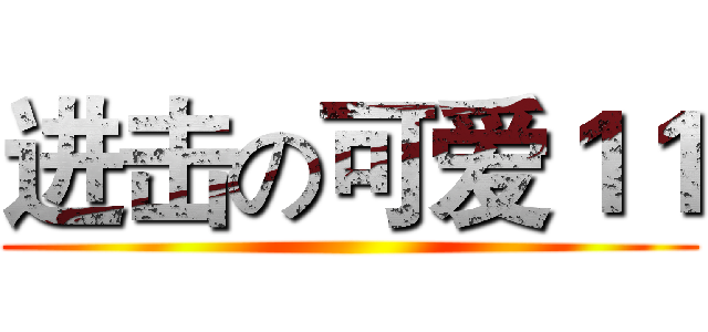 进击の可爱１１ ()