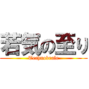 若気の至り (Technobrale)