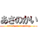 あさのかい (attack on morning)